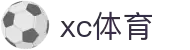 xc sports(中国区)-官方网站"